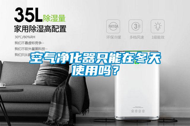 空氣凈化器只能在冬天使用嗎？