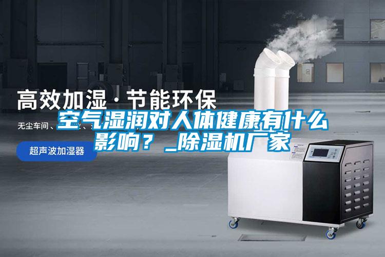 空氣濕潤對人體健康有什么影響？_除濕機(jī)廠家