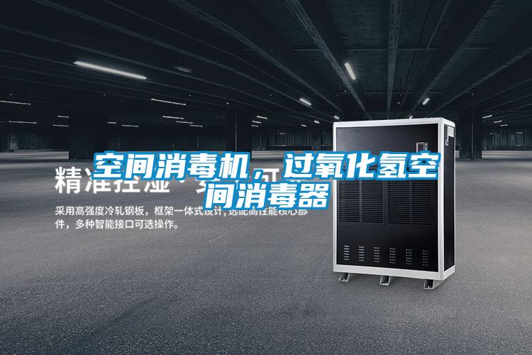 空間消毒機，過氧化氫空間消毒器