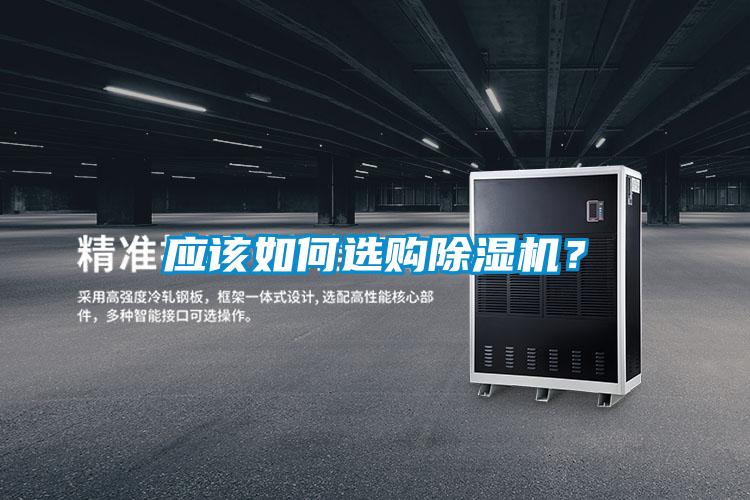應(yīng)該如何選購除濕機？