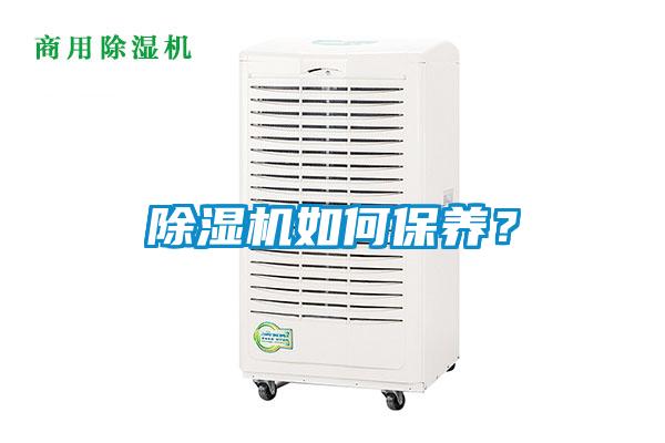 除濕機(jī)如何保養(yǎng)？