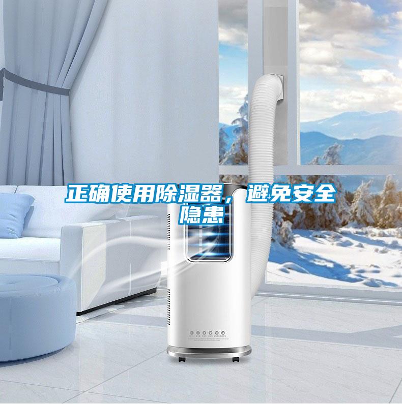 正確使用除濕器，避免安全隱患