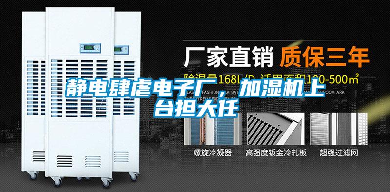 靜電肆虐電子廠，加濕機(jī)上臺擔(dān)大任