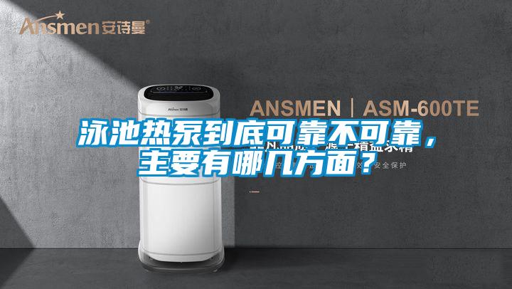 泳池熱泵到底可靠不可靠，主要有哪幾方面？