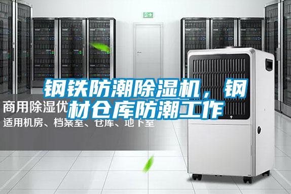 鋼鐵防潮除濕機(jī)，鋼材倉(cāng)庫(kù)防潮工作