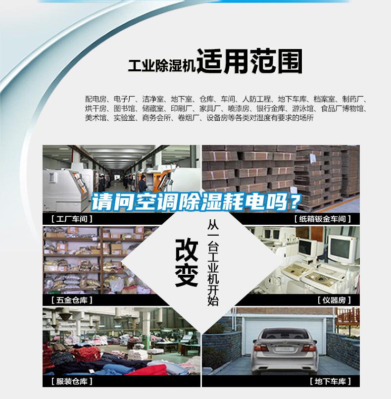 請問空調(diào)除濕耗電嗎？