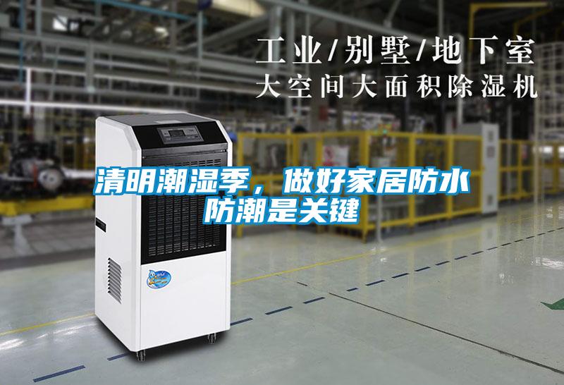 清明潮濕季，做好家居防水防潮是關(guān)鍵