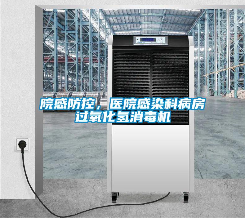 院感防控，醫(yī)院感染科病房過氧化氫消毒機