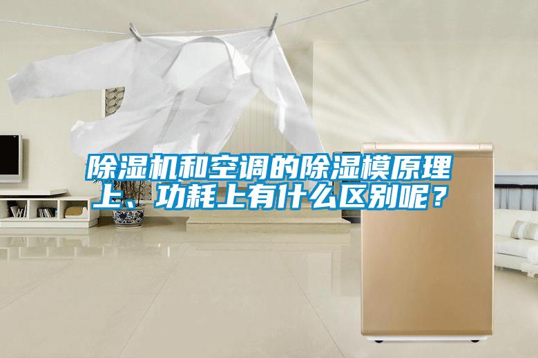 除濕機和空調(diào)的除濕模原理上、功耗上有什么區(qū)別呢？