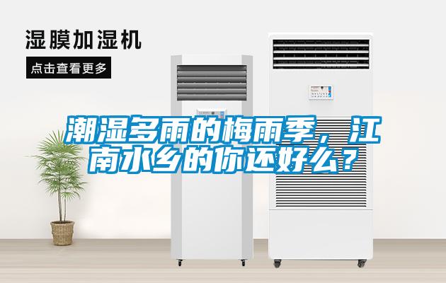 潮濕多雨的梅雨季，江南水鄉(xiāng)的你還好么？