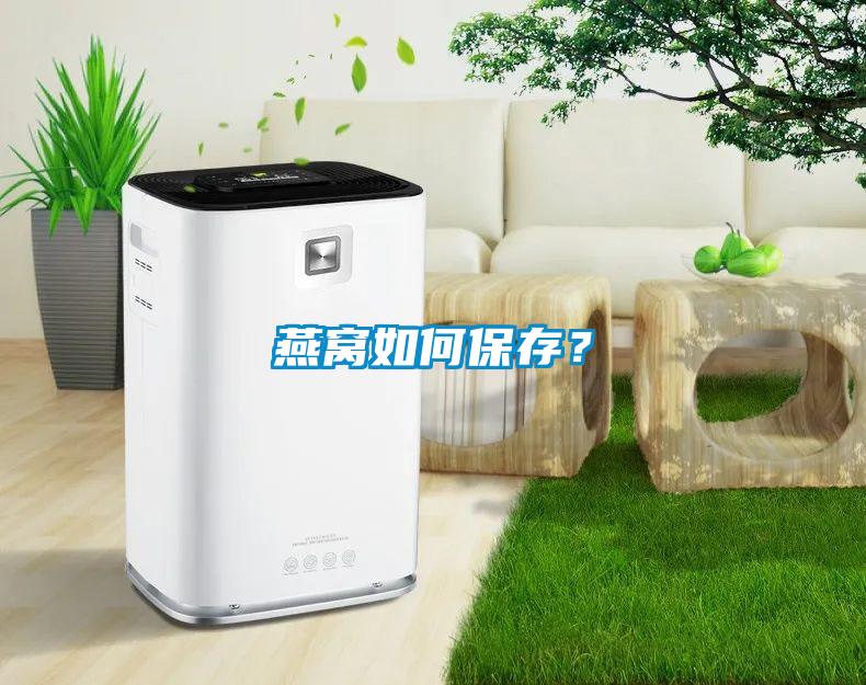 燕窩如何保存？