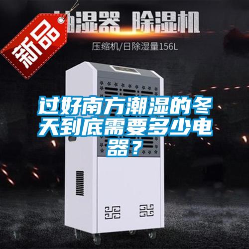 過好南方潮濕的冬天到底需要多少電器？