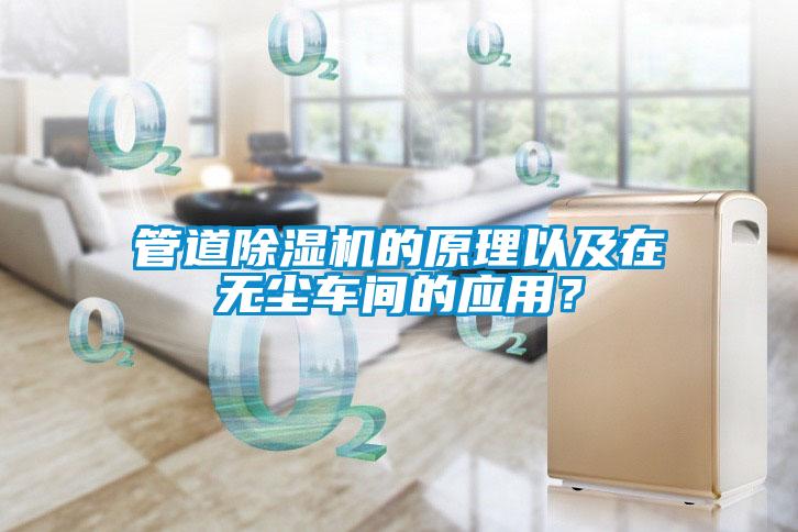 管道除濕機(jī)的原理以及在無塵車間的應(yīng)用？