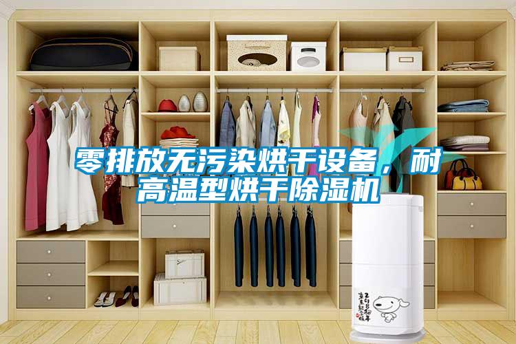 零排放無污染烘干設(shè)備，耐高溫型烘干除濕機(jī)