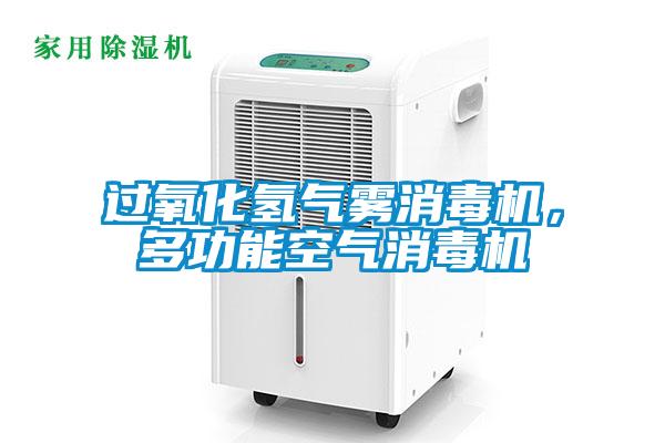 過氧化氫氣霧消毒機，多功能空氣消毒機