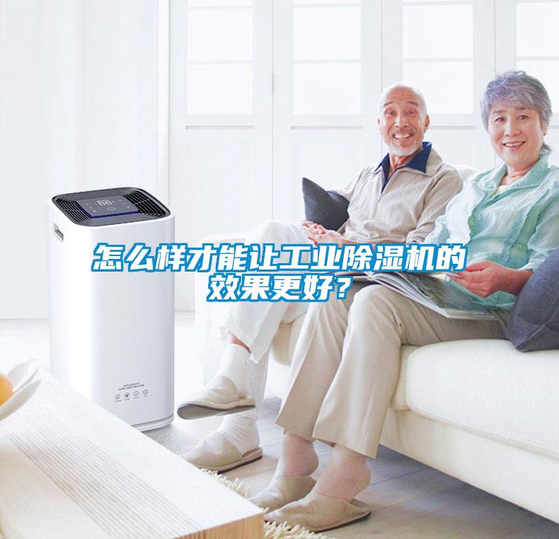 怎么樣才能讓工業(yè)除濕機(jī)的效果更好？