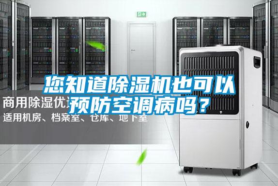 您知道除濕機(jī)也可以預(yù)防空調(diào)病嗎？