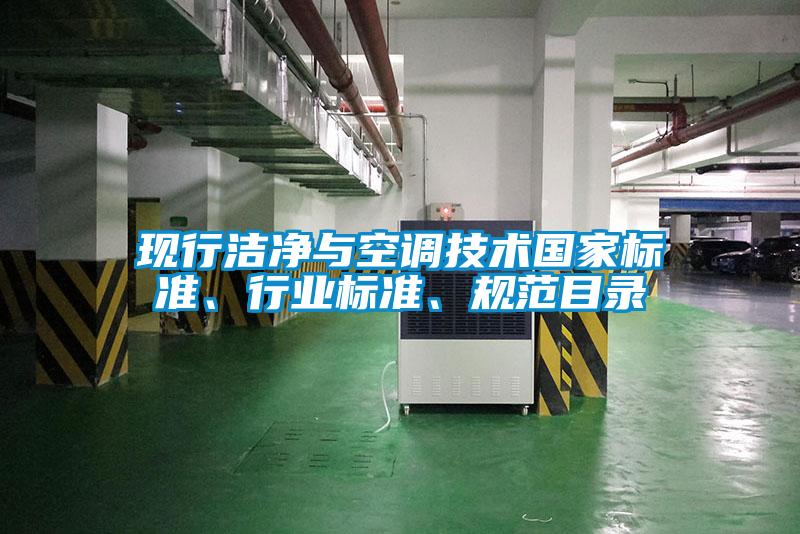 現(xiàn)行潔凈與空調(diào)技術(shù)國(guó)家標(biāo)準(zhǔn)、行業(yè)標(biāo)準(zhǔn)、規(guī)范目錄