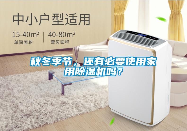 秋冬季節(jié)，還有必要使用家用除濕機嗎？