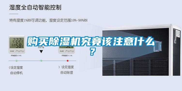 購(gòu)買(mǎi)除濕機(jī)究竟該注意什么？