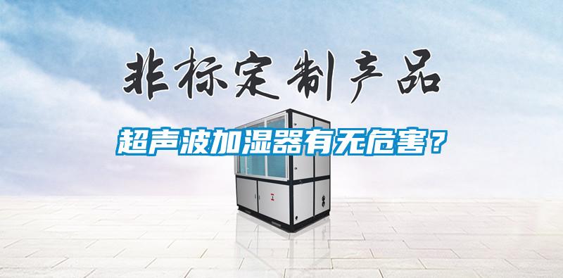 超聲波加濕器有無危害？