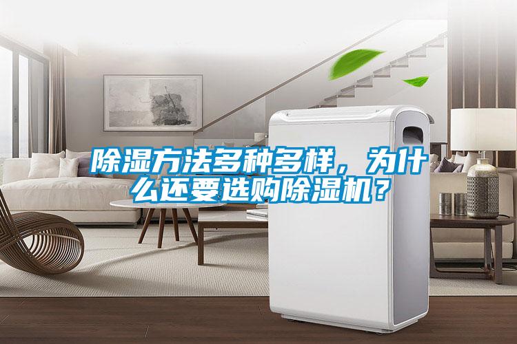 除濕方法多種多樣，為什么還要選購(gòu)除濕機(jī)？