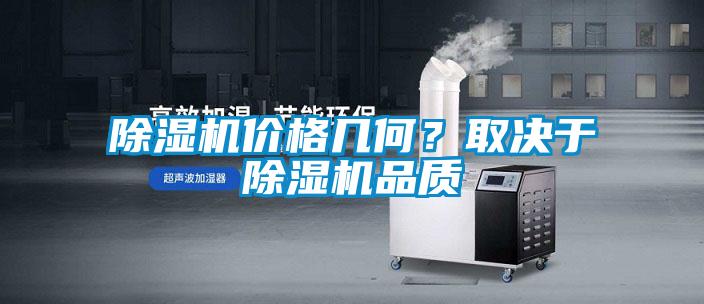 除濕機價格幾何？取決于除濕機品質