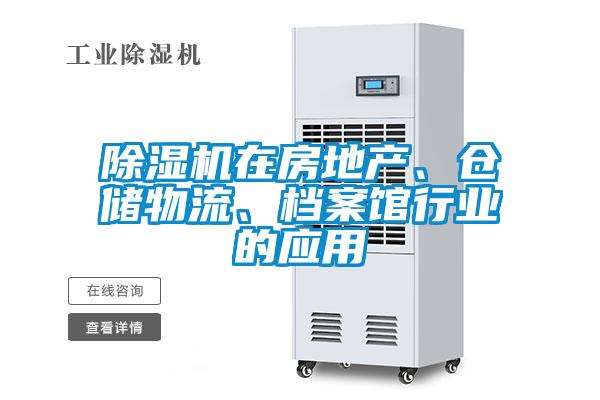 除濕機在房地產(chǎn)、倉儲物流、檔案館行業(yè)的應用