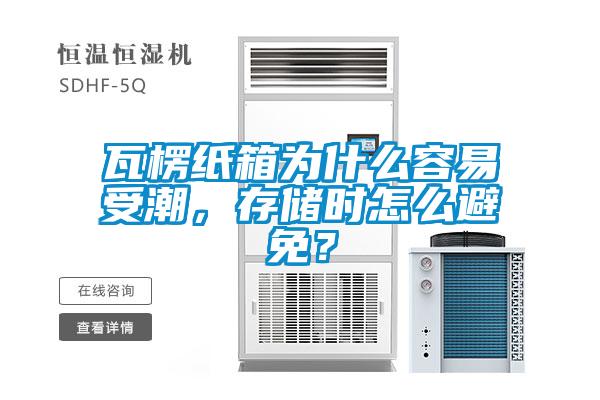 瓦楞紙箱為什么容易受潮，存儲時怎么避免？