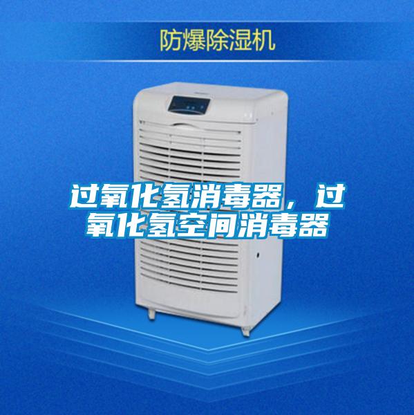 過氧化氫消毒器，過氧化氫空間消毒器