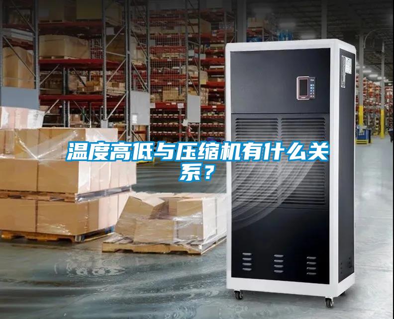 溫度高低與壓縮機有什么關(guān)系？