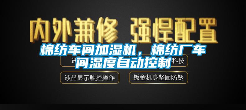 棉紡車間加濕機(jī),棉紡廠車間濕度自動控制