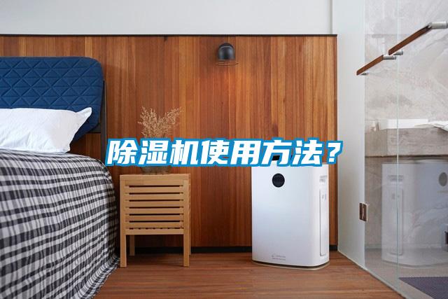 除濕機(jī)使用方法？