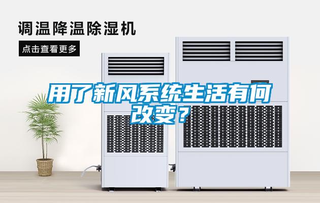 用了新風(fēng)系統(tǒng)生活有何改變？