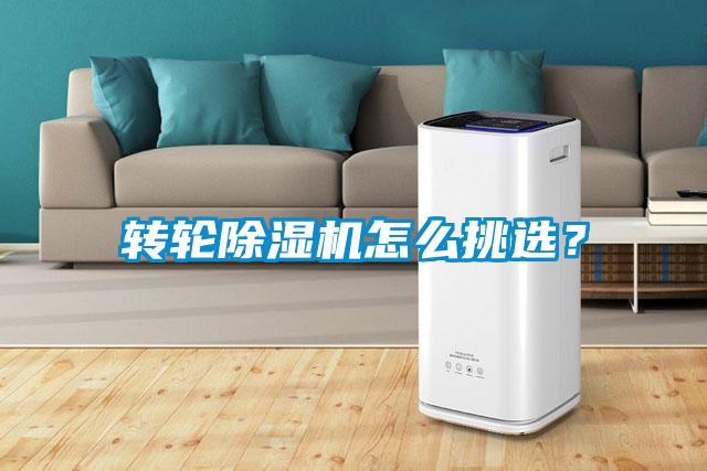 轉輪除濕機怎么挑選？