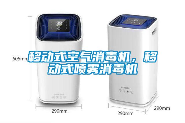 移動式空氣消毒機，移動式噴霧消毒機