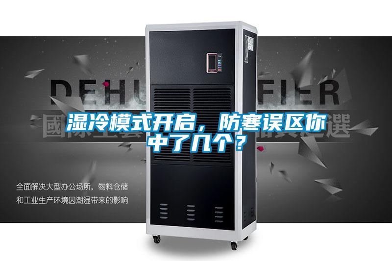 濕冷模式開(kāi)啟，防寒誤區(qū)你中了幾個(gè)？