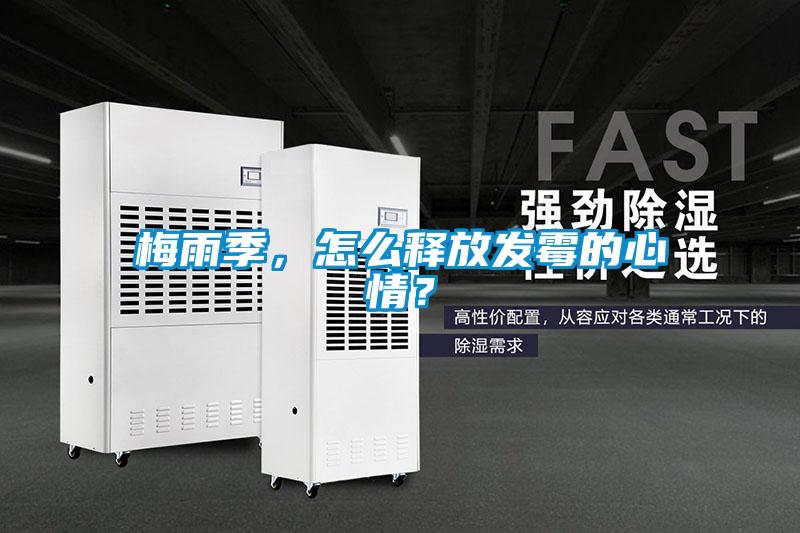 梅雨季，怎么釋放發(fā)霉的心情？