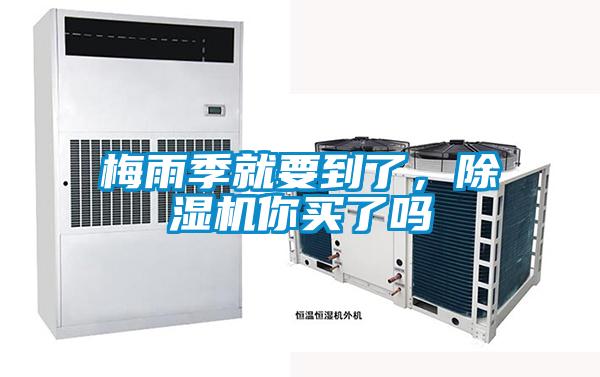 梅雨季就要到了，除濕機(jī)你買了嗎