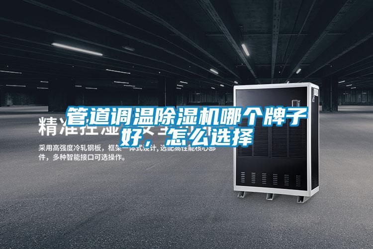 管道調(diào)溫除濕機(jī)哪個(gè)牌子好，怎么選擇