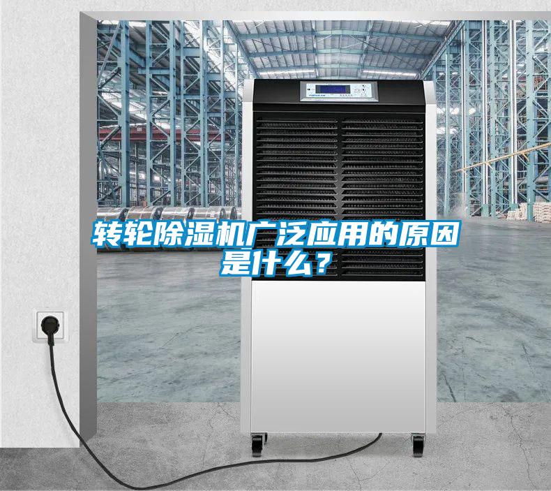 轉(zhuǎn)輪除濕機(jī)廣泛應(yīng)用的原因是什么？