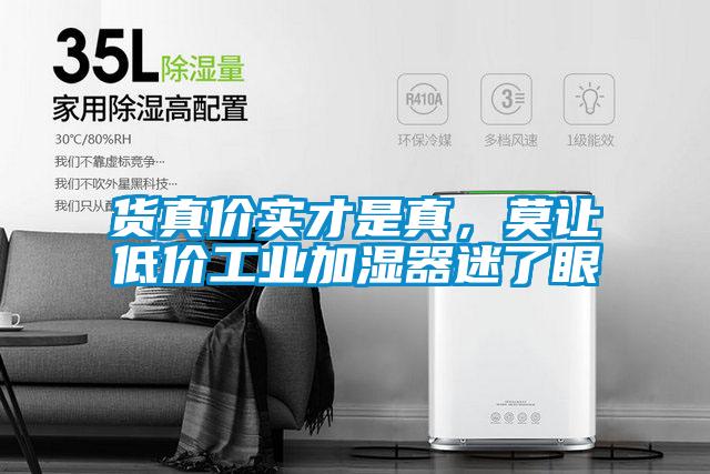 貨真價(jià)實(shí)才是真，莫讓低價(jià)工業(yè)加濕器迷了眼