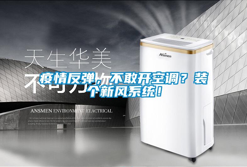 疫情反彈，不敢開空調(diào)？裝個新風(fēng)系統(tǒng)！