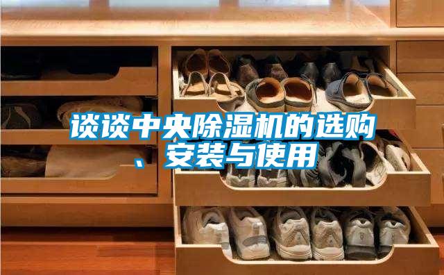 談?wù)勚醒氤凉駲C(jī)的選購(gòu)、安裝與使用