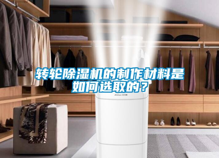 轉(zhuǎn)輪除濕機(jī)的制作材料是如何選取的？