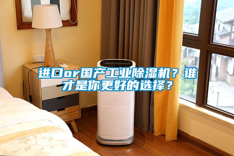 進(jìn)口or國產(chǎn)工業(yè)除濕機(jī)？誰才是你更好的選擇？