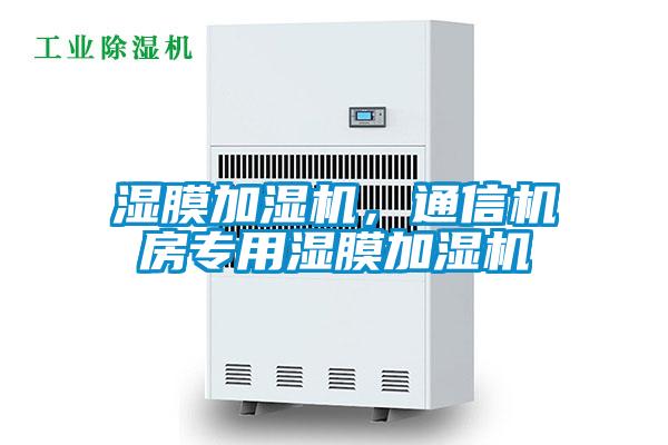 濕膜加濕機，通信機房專用濕膜加濕機