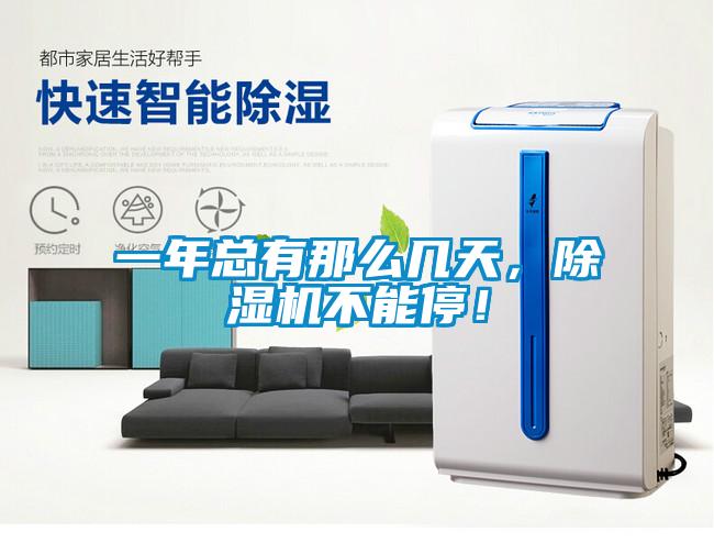 一年總有那么幾天，除濕機不能停！