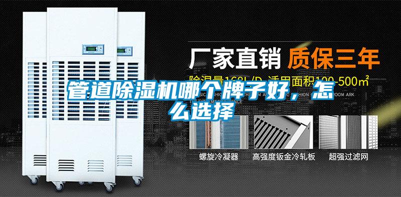 管道除濕機(jī)哪個(gè)牌子好，怎么選擇