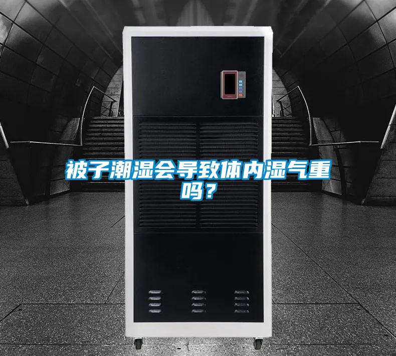 被子潮濕會導致體內(nèi)濕氣重嗎？